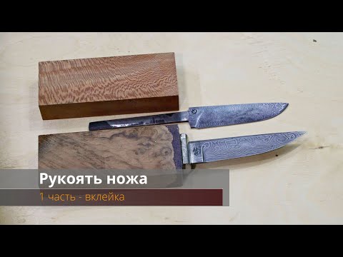 Видео: Вклейка рукояти ножа