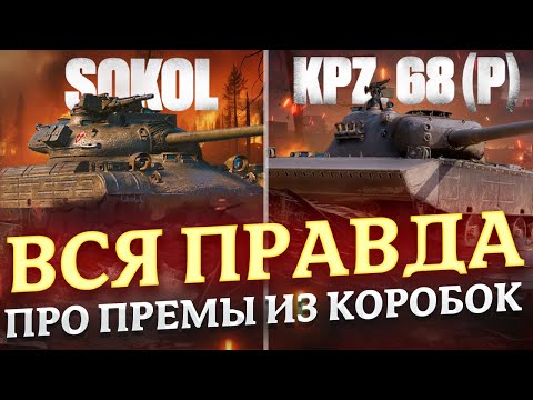 Видео: ВСЯ ПРАВДА ПРО ПРЕМ ТАНКИ ИЗ КОРОБОК ЗОВ СОКОЛА! МИР ТАНКОВ