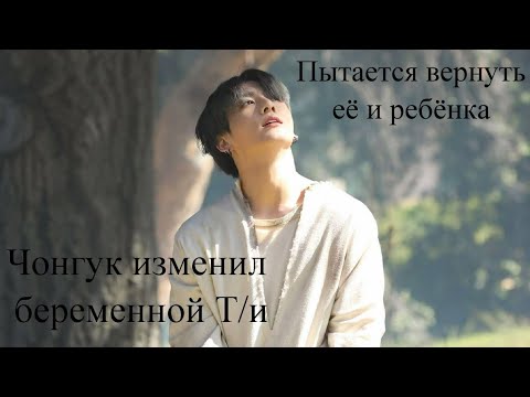 Видео: Чонгук изменил беременной Т/и и пытается вернуть её и ребёнка Все части