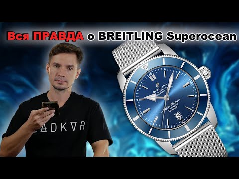 Видео: Вся ПРАВДА о BREITLING Superocean 46. РЕАЛЬНЫЙ  ОТЗЫВ