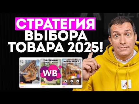 Видео: КАК выбрать ПРИБЫЛЬНЫЙ ТОВАР в 2025 году [ПОДРОБНЫЙ ГАЙД]