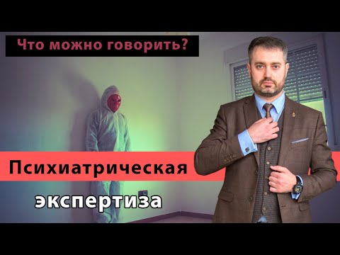 Видео: Психолого-психиатрическая экспертиза в СИЗО | Как отвечать на вопросы? Советы адвоката