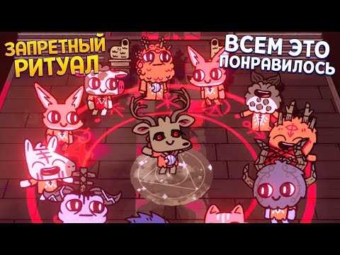 Видео: ЗАПРЕТНЫЙ РИТУАЛ. ЭТО... ( Cult of the Lamb )