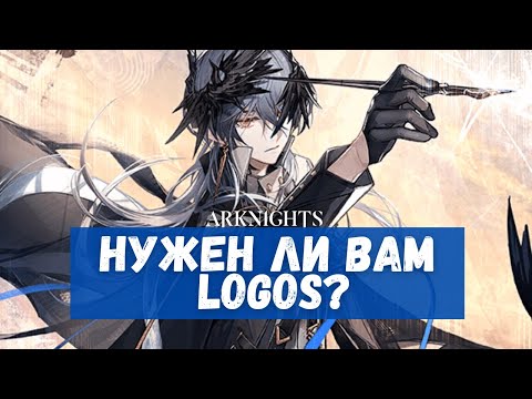Видео: Обзор Logos | Arknights