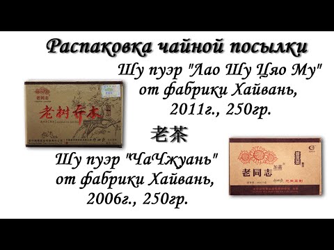 Видео: Сравнение двух "кирпичей" выдержанного Шу пуэра от ЛаоТунчжи (Хайвань)