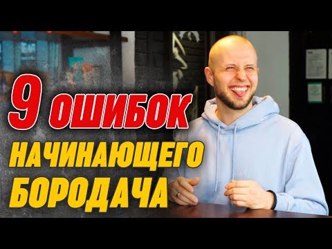 Видео: НЕ СОВЕРШАЙ ЭТИ ОШИБКИ при отращивании БОРОДЫ | Почему не получается отрастить бороду?