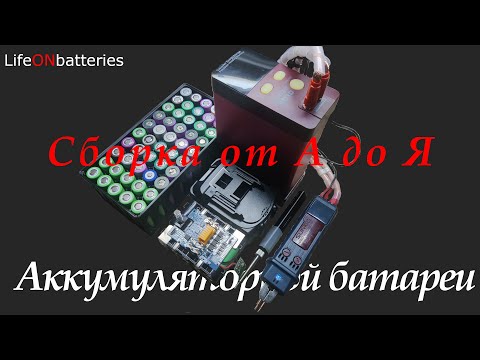 Видео: Как собрать (купить) качественный и безопасный аккумулятор для электроинструмента  ТЕОРИЯ И ПРАКТИКА