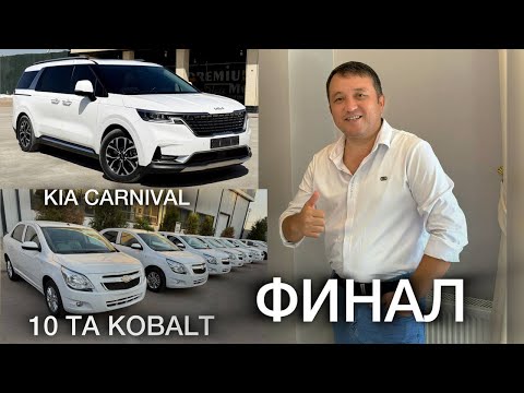 Видео: KIA CARNIVAL, KIA SELTOS ва 10 ТА КОБАЛТ. ФИНАЛ БОШЛАНДИ.