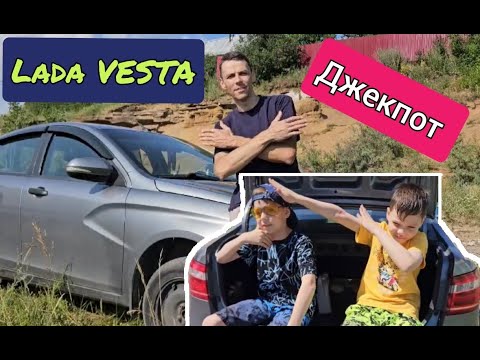 Видео: Лада Веста Джекпот #ладавеста #сераявеста #джепот