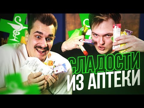 Видео: Сладости из Аптеки
