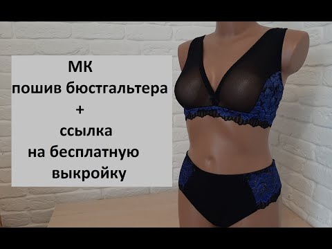 Видео: МК пошив бюстгальтера + ссылка на бесплатную выкройку