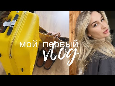 Видео: МОЙ ПЕРВЫЙ ВЛОГ ! собираюсь в отпуск // покупки в Золотом Яблоке и находки в магазинах