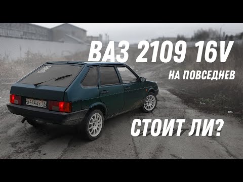 Видео: ВАЗ 2109 на ПОВСЕДНЕВ?! ГУР, 16V!!!