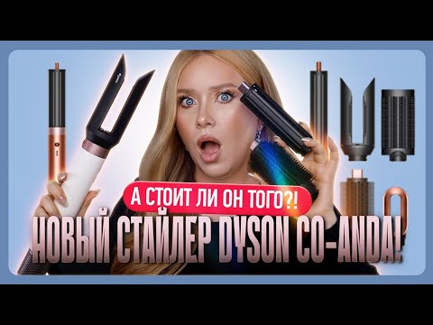 Видео: ОБЗОР НОВОГО СТАЙЛЕРА DYSON CO-ANDA