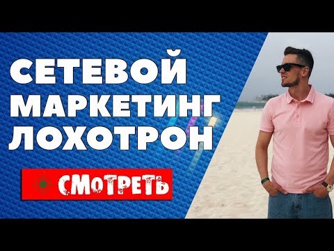 Видео: Как нас дурят. СЕТЕВОЙ МАРКЕТИНГ. (Теория заговора, 2014)