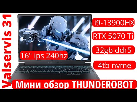 Видео: Мини обзор  ноутбука THUNDEROBOT на  i9 13900HX+ RTX 5070 Ti