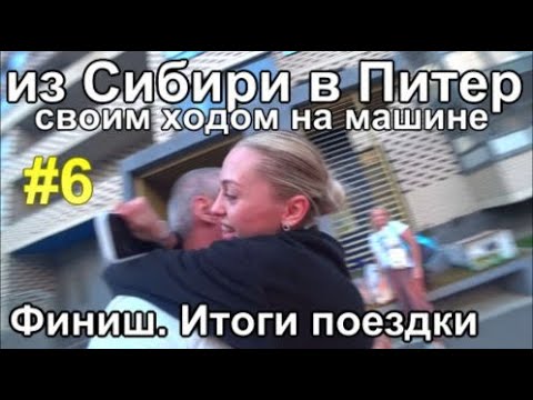 Видео: из Сибири в Питер на машине Ярославль-Вологда-Ладога Финиш