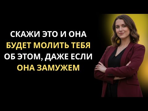 Видео: 8 Комплиментов, От Которых Женщины Влюбляются Без Усилий | Психология Привлечения