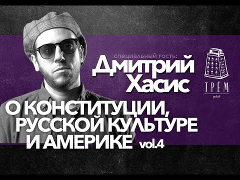 Видео: #4 ТРЁМ PODCAST / О КУЛЬТУРЕ, АМЕРИКАНЦАХ И НОВОЙ КОНСТИТУЦИИ (Хасис, Маковкин, Славин, Степаненко)
