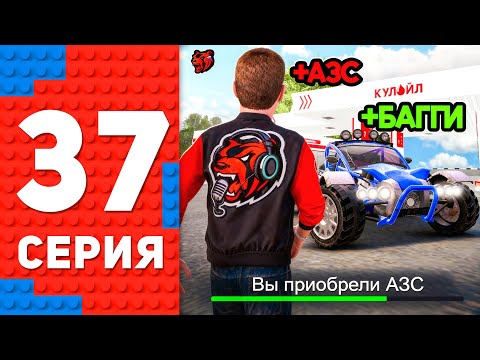 Видео: Купил НОВУЮ АЗС и ПОЛУЧИЛ БАГГИ - ПУТЬ ТОП 1 ФОРБС БЛЕК РАША #37 BLACK RUSSIA