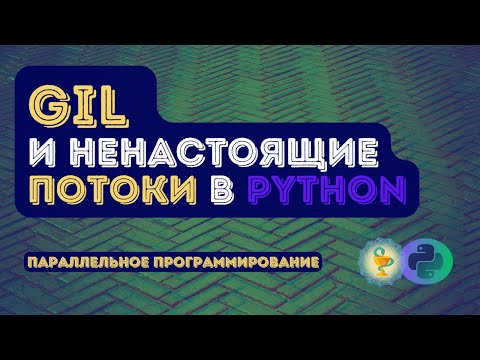 Видео: Потоки ненастоящие? GIL в Python