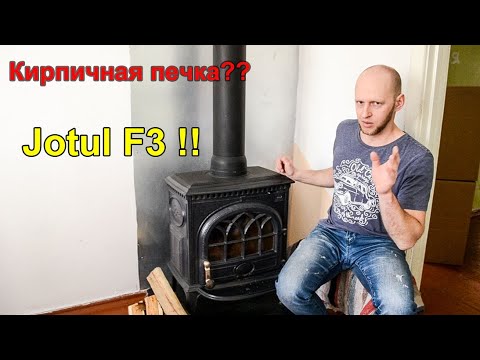 Видео: Обзор чугунной печки Jotul F3 TD. Чугунная или кирпичная печка - личные впечатления.