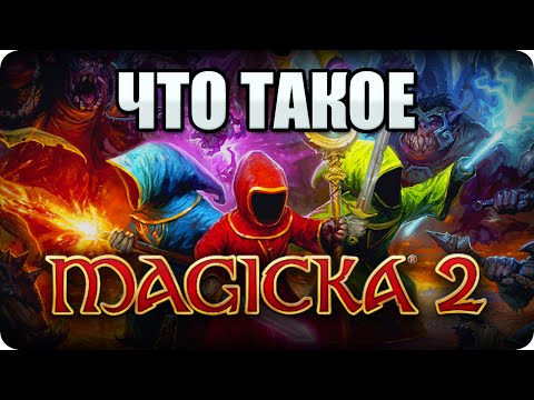 Видео: Что такое: Magicka 2? Обзор и мнение