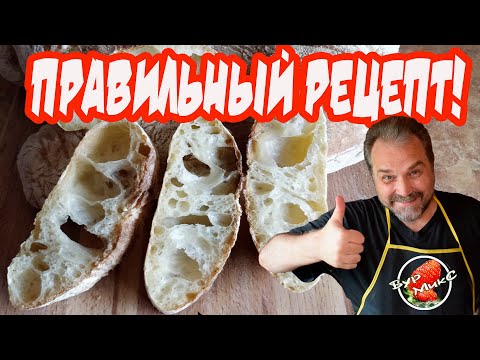 Видео: Итальянский хлеб Чиабатта / Italian bread Ciabatta