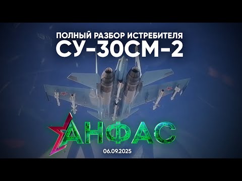 Видео: Полный разбор истребителя Су-30СМ-2 // Анфас 06.09.2025