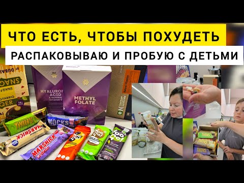 Видео: Что есть, чтобы похудеть. Распаковка протеиновых сладостей и макарон, которые можно есть тоннами