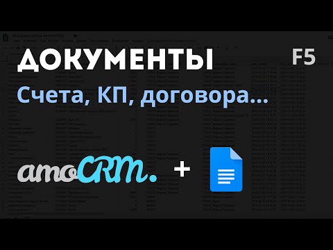 Видео: Создание документов в amoCRM, виджет документооборота в компании.