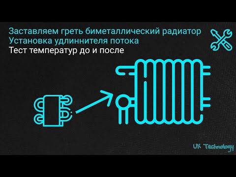 Видео: Холодный радиатор отопления. Решение проблемы. Удлинитель потока.