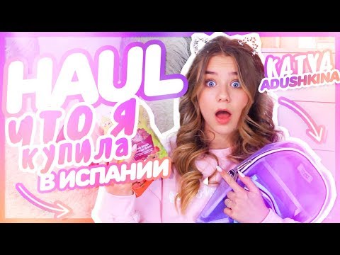 Видео: HAUL : Что я купила в Испании???