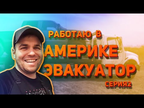 Видео: Работа Эвакуатор в Америке | Работа за миллион долларов | Работа в США