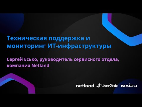 Видео: Техническая поддержка и мониторинг ИТ-инфраструктуры