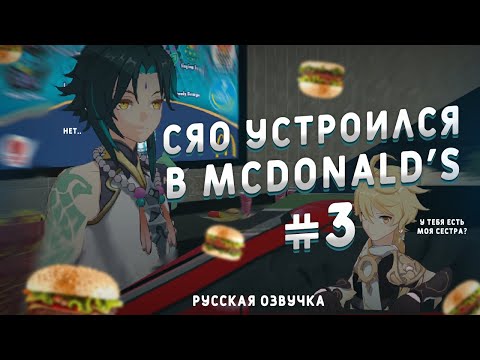 Видео: СЯО УСТРОИЛСЯ В МАКДОНАЛЬДС №3. RUS DUB I РУССКАЯ ОЗВУЧКА (Genshin VR)