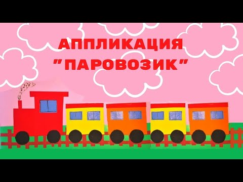 Видео: Аппликация "паровозик"