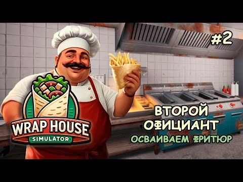 Видео: ВТОРОЙ ОФИЦИАНТ Осваиваем фритюр ‖ 🌯Wrap House Simulator #2