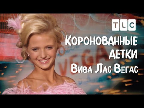 Видео: Вива Лас Вегас! | Коронованные детки | TLC