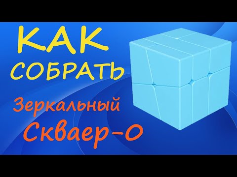 Видео: Как собрать Зеркальный Скваер-0 |  | How to Solve the Mirror Square-0 | SQ-0 Tutorial