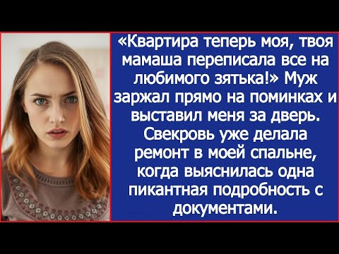 Видео: «Квартира теперь моя, твоя мамаша переписала все на любимого зятька!» Муж заржал прямо на поминк