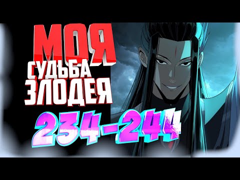 Видео: Моя судьба злодея 234-244 главы Озвучка манги от AniMariaD