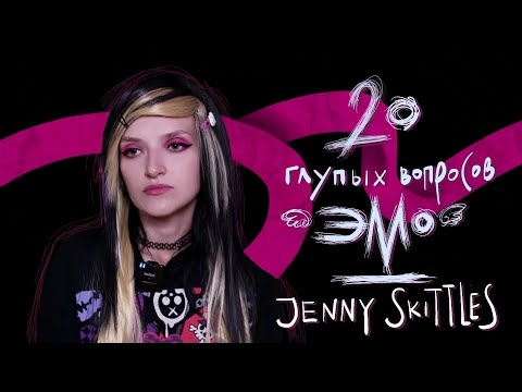 Видео: 20 глупых вопросов ЭМО