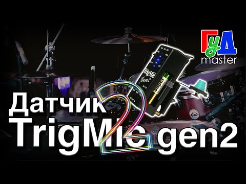 Видео: Еще один TrigMic Gen2. Странный звук. Плюс еще один TrigMic.