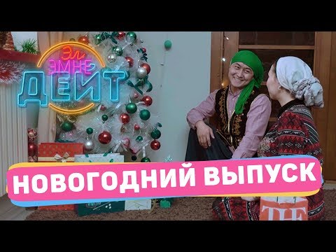 Видео: ЭЛ ЭМНЕ ДЕЙТ? / НОВОГОДНИЙ ВЫПУСК