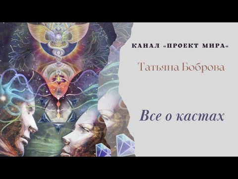 Видео: Что такое касты и как их различать