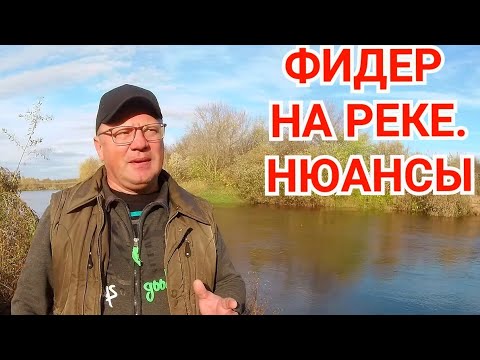Видео: Как Ловить Фидером на Реке? Есть Нюансы.