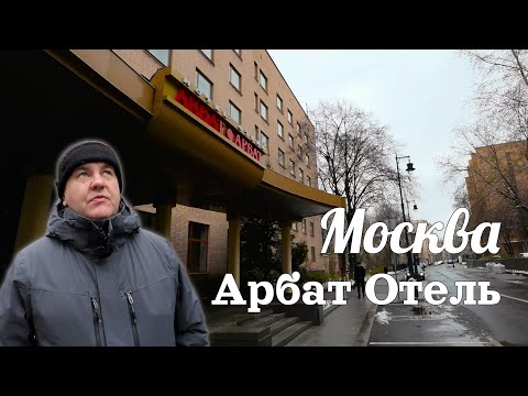 Видео: Москва. Арбат отель. Краткий обзор.