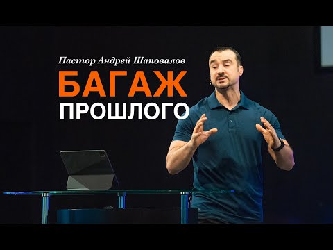 Видео: Пастор Андрей Шаповалов «Багаж прошлого» | Pastor Andrey Shapovalov «Baggage of the past»