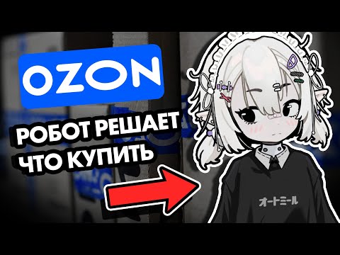 Видео: Моя AI делает покупки на OZON #ai #ozon #twitch